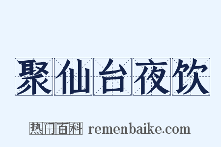 聚仙台夜饮是什么意思的图片
